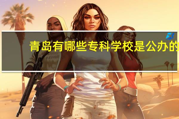 青岛有哪些专科学校是公办的