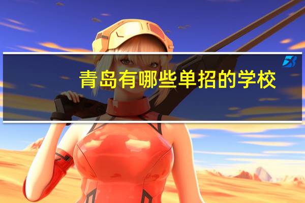青岛有哪些单招的学校