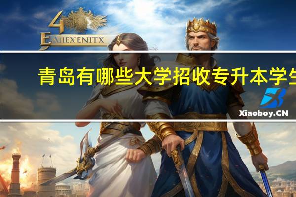 青岛有哪些大学招收专升本学生