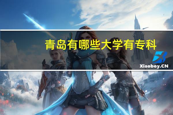 青岛有哪些大学有专科