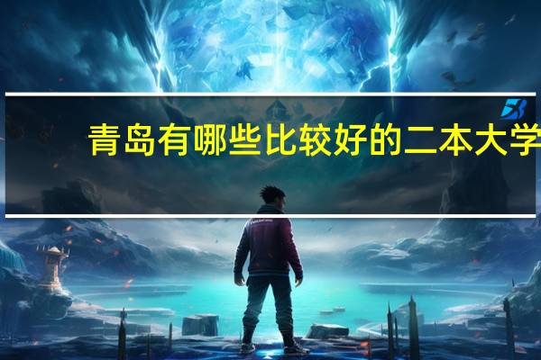 青岛有哪些比较好的二本大学