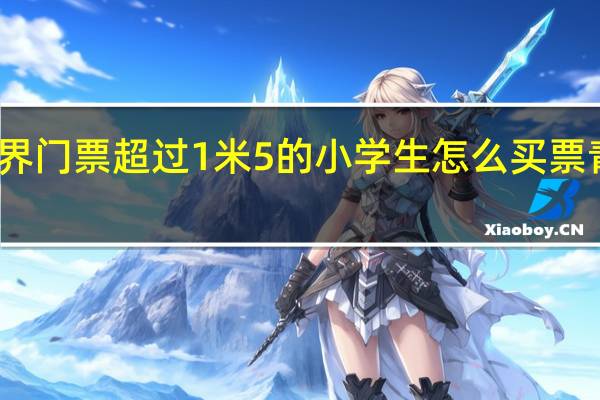 青岛极地海洋世界门票超过1米5的小学生怎么买票 青岛极地海洋世界门票