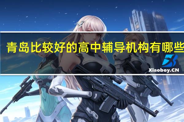 青岛比较好的高中辅导机构 有哪些机构