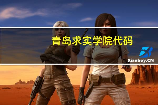 青岛求实学院代码