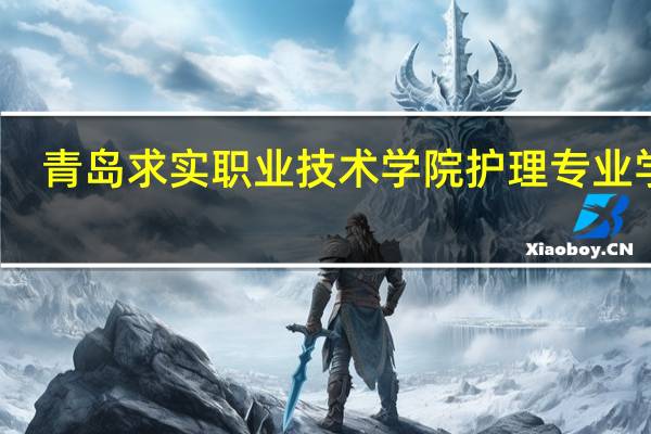 青岛求实职业技术学院护理专业学费