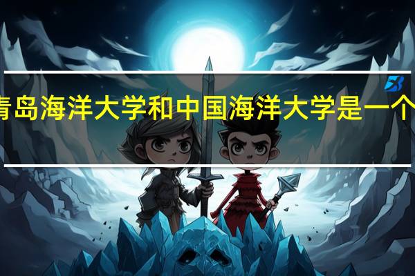 青岛海洋大学和中国海洋大学是一个学校吗