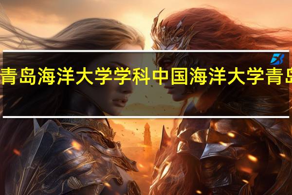 青岛海洋大学学科 中国海洋大学青岛学院