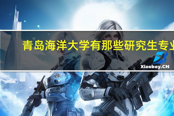青岛海洋大学有那些研究生专业
