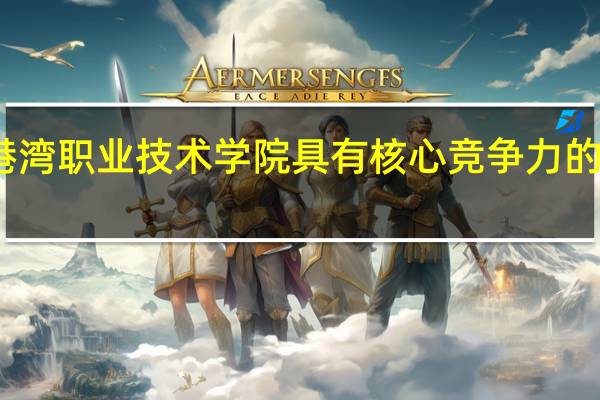 青岛港湾职业技术学院具有核心竞争力的专业有哪些