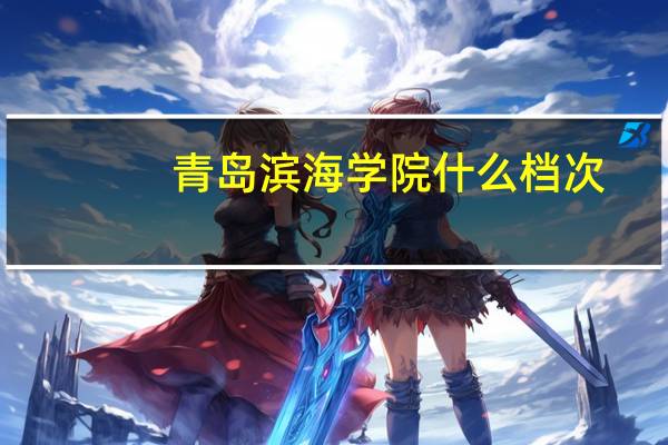 青岛滨海学院什么档次（青岛滨海学院怎么样）