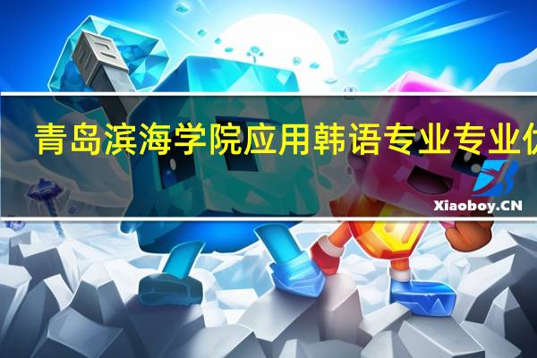 青岛滨海学院应用韩语专业专业优势