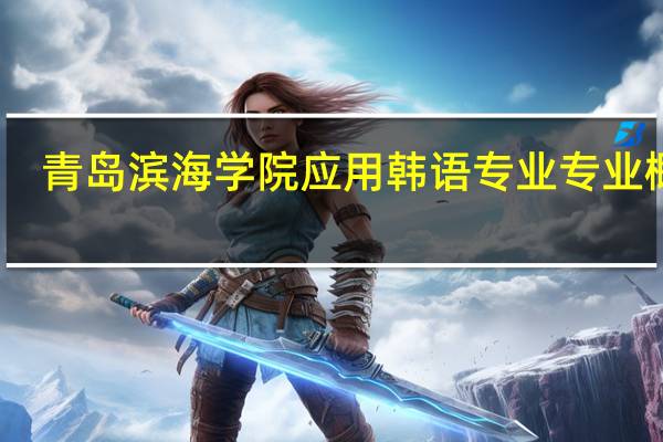 青岛滨海学院应用韩语专业专业概况