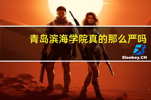 青岛滨海学院真的那么严吗。。早晨每天都跑吗。