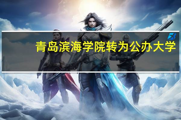 青岛滨海学院转为公办大学