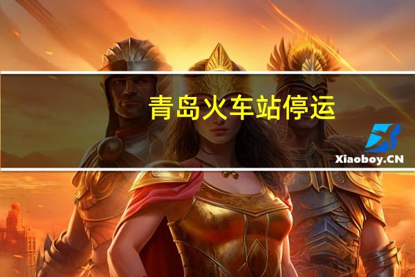 青岛火车站停运？官方回应