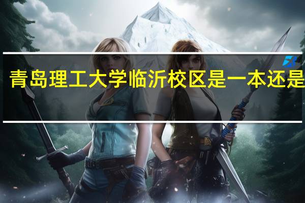 青岛理工大学临沂校区是一本还是二本
