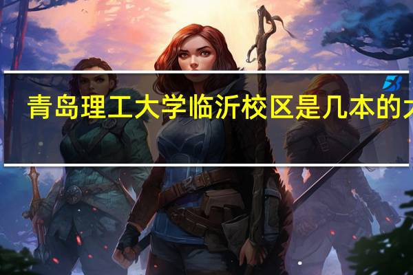 青岛理工大学临沂校区是几本的大学