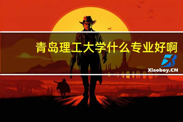 青岛理工大学什么专业好啊
