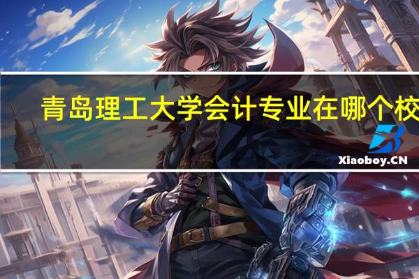 青岛理工大学会计专业在哪个校区