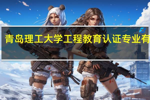 青岛理工大学工程教育认证专业有哪些