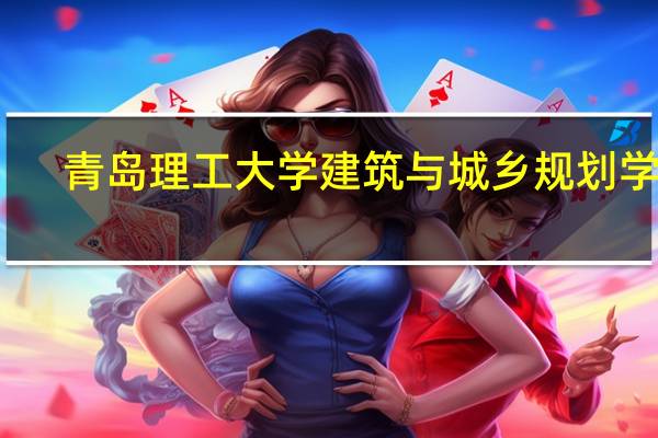青岛理工大学建筑与城乡规划学院