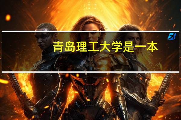 青岛理工大学是一本,还是二本