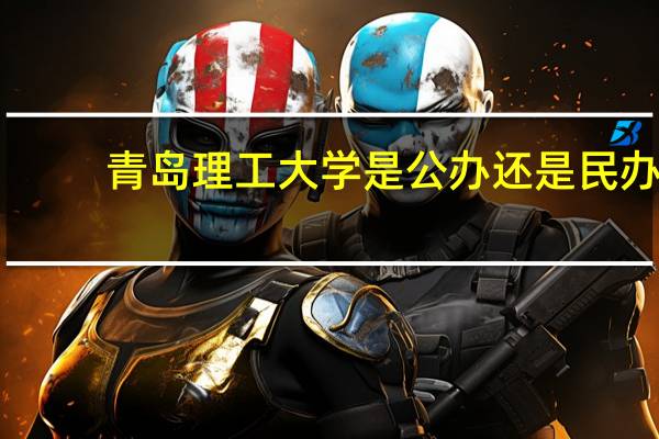 青岛理工大学是公办还是民办