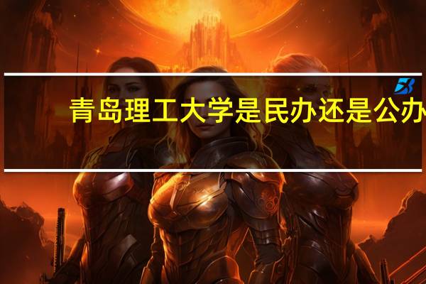青岛理工大学是民办还是公办