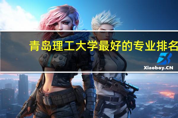 青岛理工大学最好的专业排名