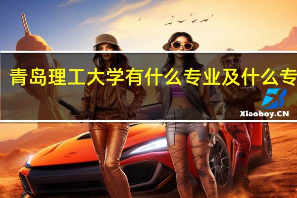 青岛理工大学有什么专业及什么专业好