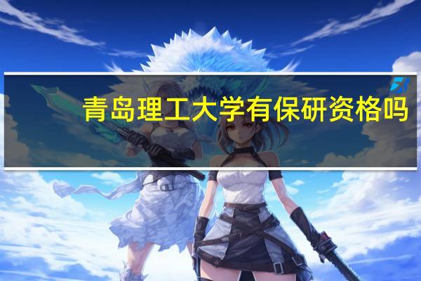 青岛理工大学有保研资格吗