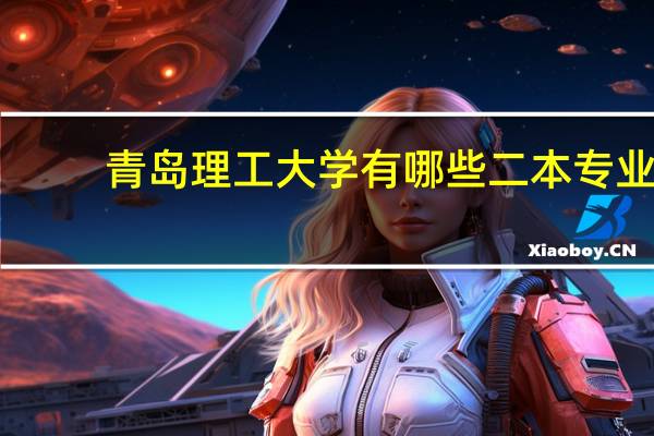 青岛理工大学有哪些二本专业