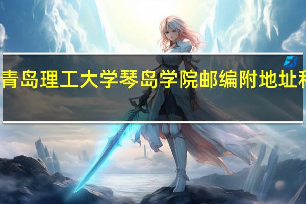 青岛理工大学琴岛学院邮编 附地址和介绍