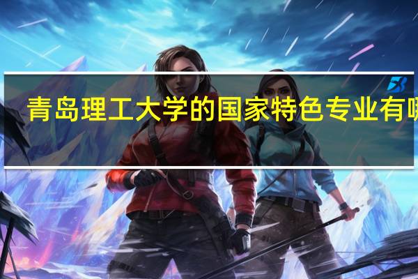 青岛理工大学的国家特色专业有哪些