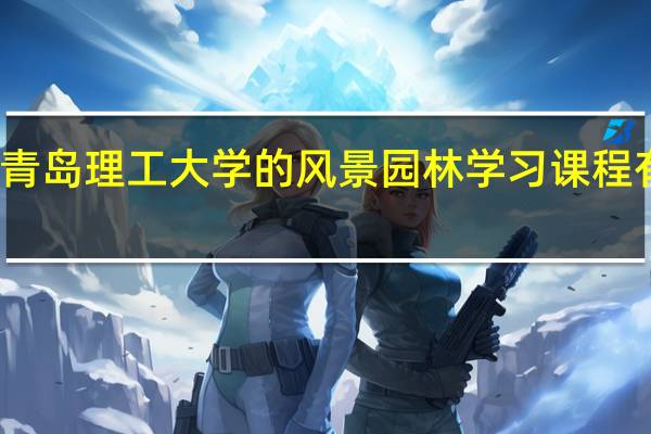 青岛理工大学的风景园林学习课程有什么