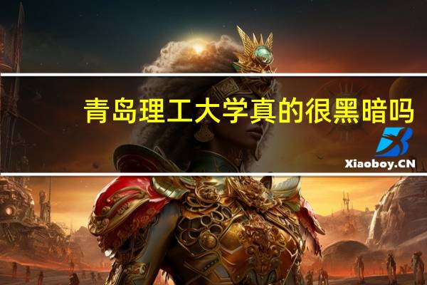 青岛理工大学真的很黑暗吗