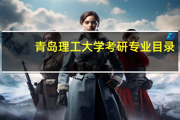 青岛理工大学考研专业目录