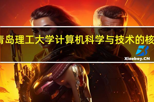 青岛理工大学计算机科学与技术的核心课程