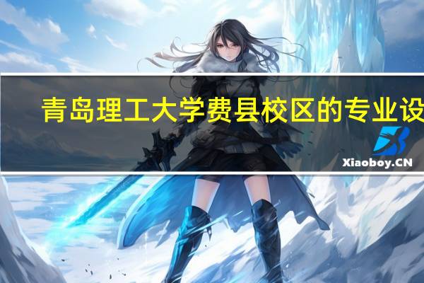 青岛理工大学费县校区的专业设置
