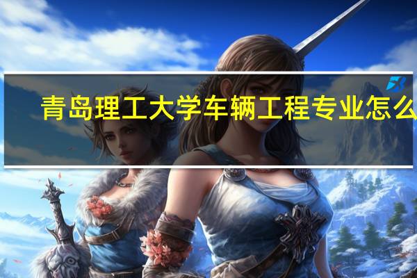 青岛理工大学车辆工程专业怎么样