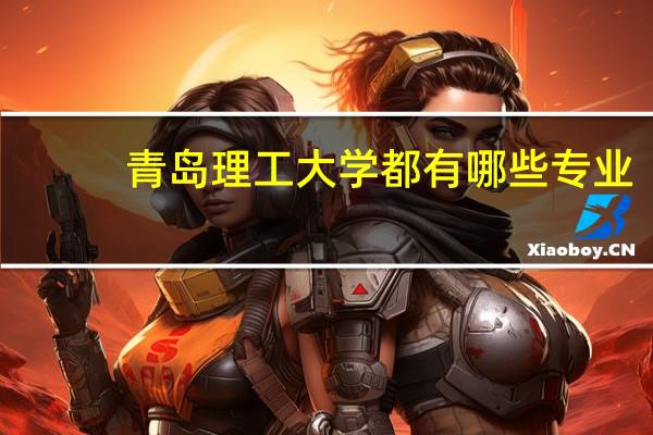 青岛理工大学都有哪些专业