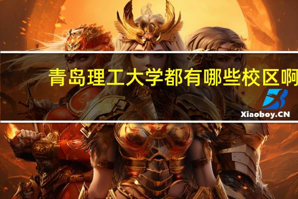 青岛理工大学都有哪些校区啊