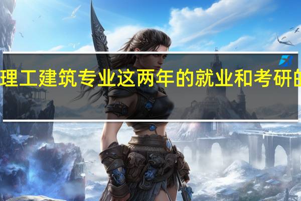 青岛理工 建筑专业 这两年的就业和考研的情况如何，建筑学未来的就业前景怎么样呢