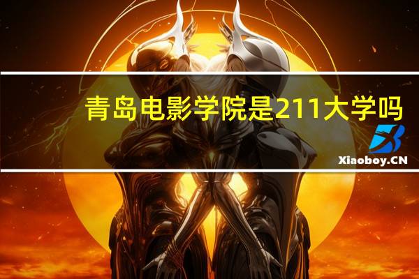 青岛电影学院是211大学吗