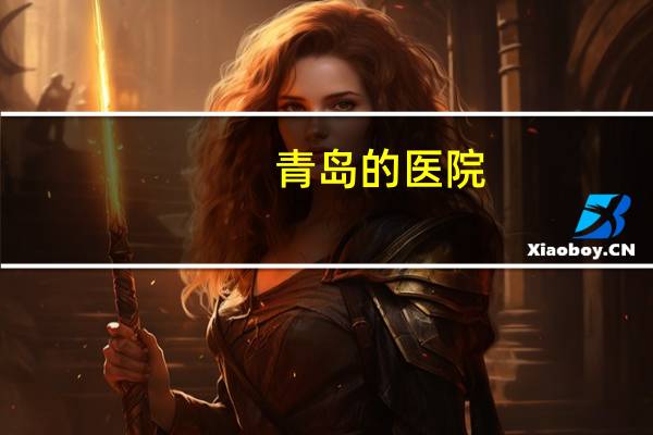 青岛的医院，黄岛区医院有哪些