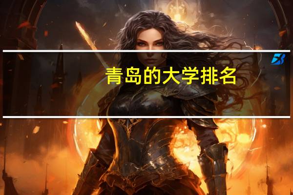 青岛的大学排名