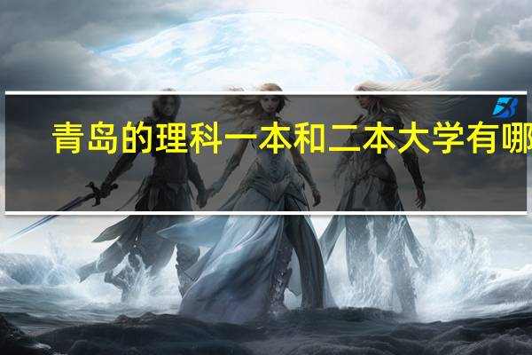 青岛的理科一本和二本大学有哪些