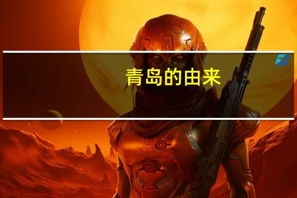 青岛的由来
