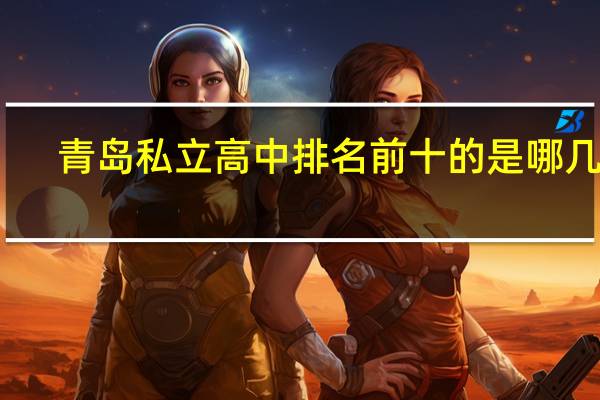 青岛私立高中排名前十的是哪几家