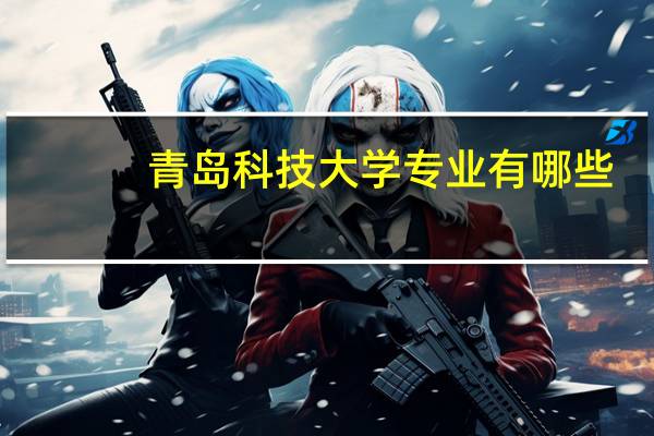 青岛科技大学专业有哪些